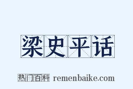 梁史平话是什么意思的图片